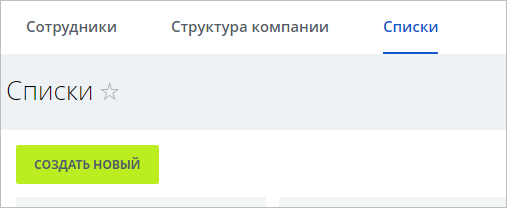 Типовой порядок действий по созданию нового списка: