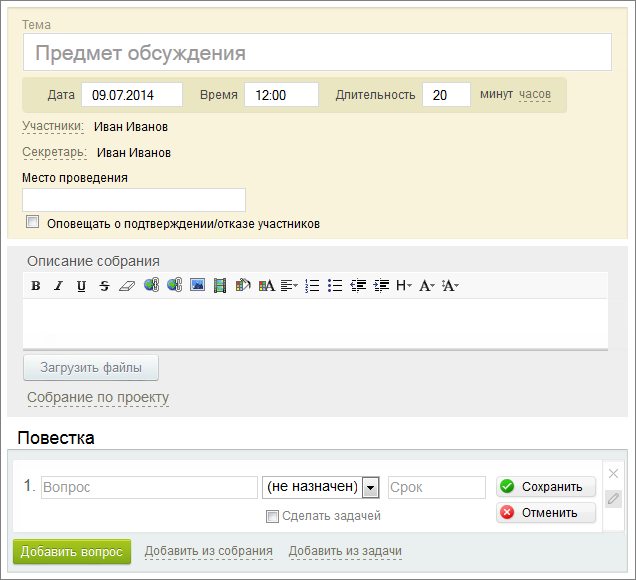При создании Собрания можно:
