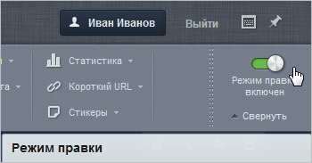 Режим правки предназначен