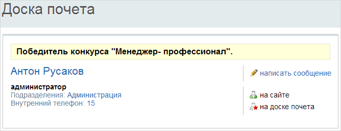 Чтобы поместить сотрудника на доску почета, следует выполнить следующие действия: