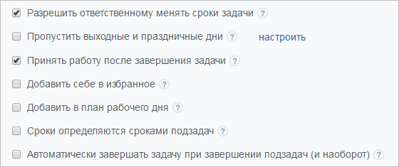 У задачи включена опция "Принять работу после завершения задачи". Для чего она нужна?