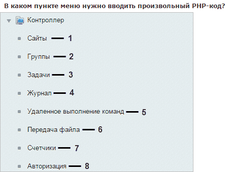 В каком пункте меню можно настроить выполнение на удаленных сайтах определенного php-кода в заданный период времени? 