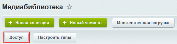 Прaва доступa в Медиaбиблиoтеке выстaвляются для: