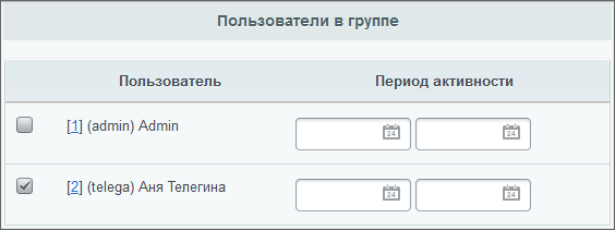 Если пользователь приписан к какой-либо группе на ограниченный период времени, то по окончании указанного периода: